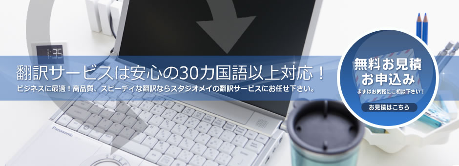 株式会社スタジオメイ｜ビジネス翻訳サービス